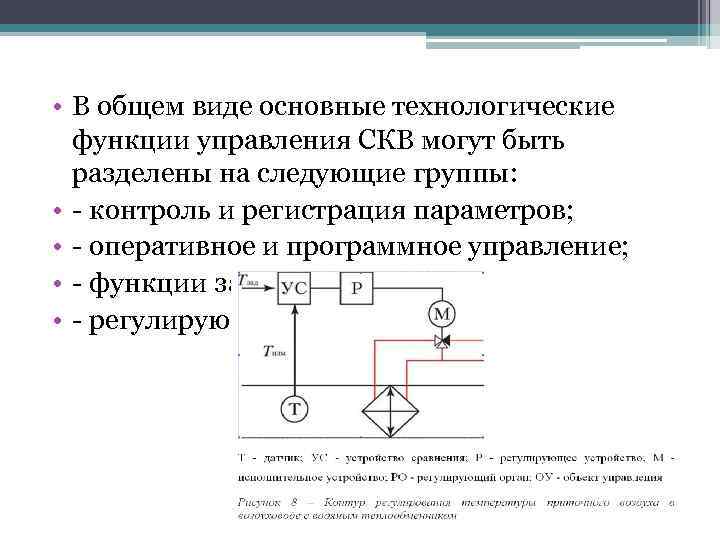 • В общем виде основные технологические функции управления СКВ могут быть разделены на