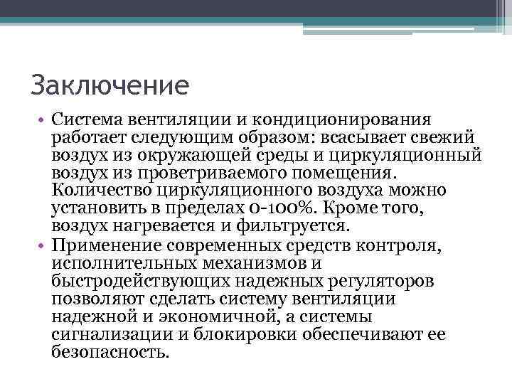 Заключение • Система вентиляции и кондиционирования работает следующим образом: всасывает свежий воздух из окружающей