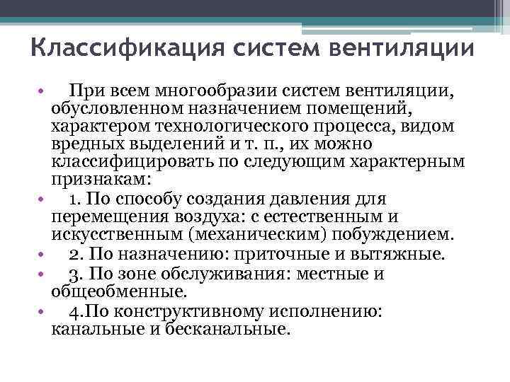 Классификация систем вентиляции • При всем многообразии систем вентиляции, обусловленном назначением помещений, характером технологического