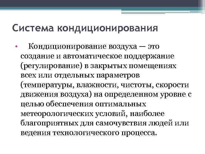 Система кондиционирования • Кондиционирование воздуха — это создание и автоматическое поддержание (регулирование) в закрытых