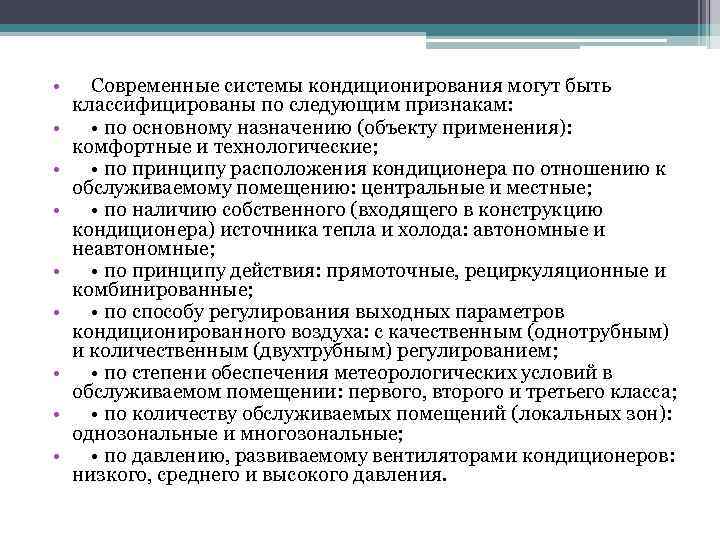  • Современные системы кондиционирования могут быть классифицированы по следующим признакам: • • по