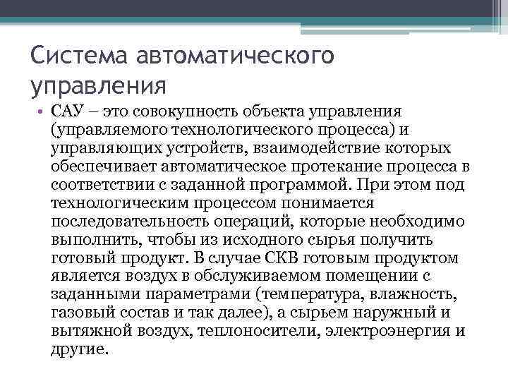 Система автоматического управления • САУ – это совокупность объекта управления (управляемого технологического процесса) и