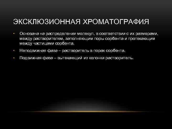 ЭКСКЛЮЗИОННАЯ ХРОМАТОГРАФИЯ • Основана на распределении молекул, в соответствии с их размерами, между растворителем,
