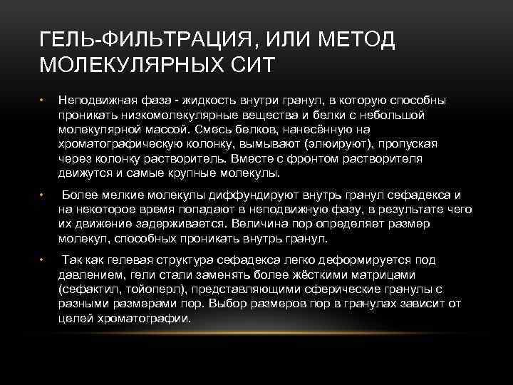 ГЕЛЬ-ФИЛЬТРАЦИЯ, ИЛИ МЕТОД МОЛЕКУЛЯРНЫХ СИТ • Неподвижная фаза - жидкость внутри гранул, в которую