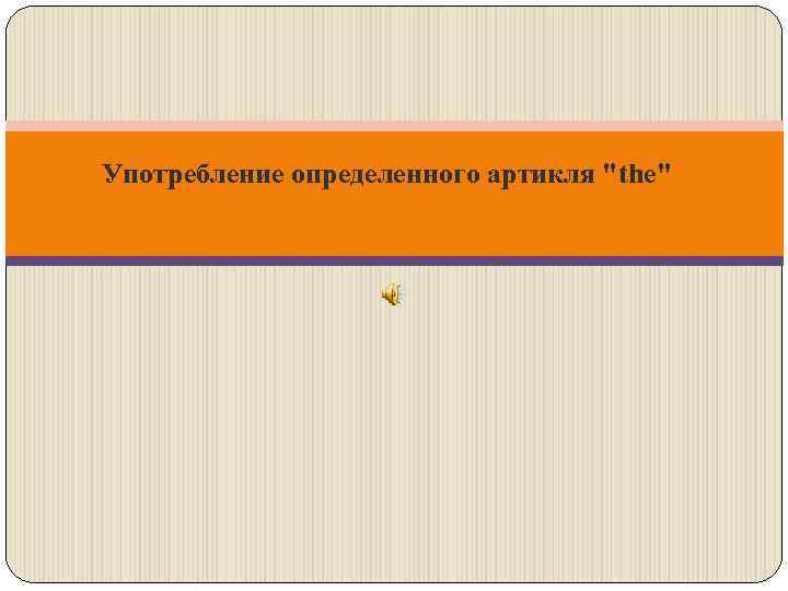Употребление определенного артикля "the" 