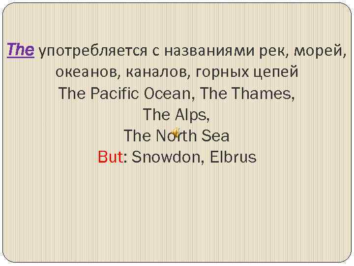The употребляется с названиями рек, морей, океанов, каналов, горных цепей The Pacific Ocean, The