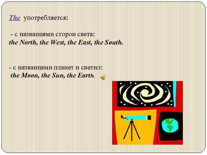 The употребляется: - c названиями сторон света: the North, the West, the East, the