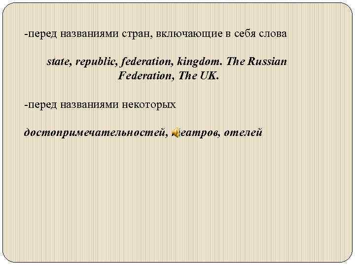 -перед названиями стран, включающие в себя слова state, republic, federation, kingdom. The Russian Federation,