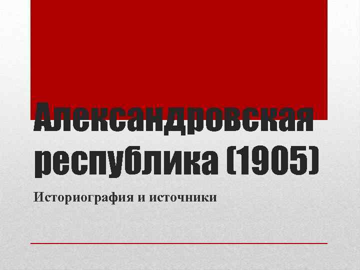 Александровская республика (1905) Историография и источники 