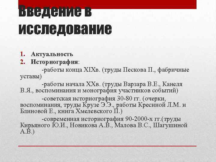 Введение в исследование 1. Актуальность 2. Историография: -работы конца XIXв. (труды Пескова П. ,