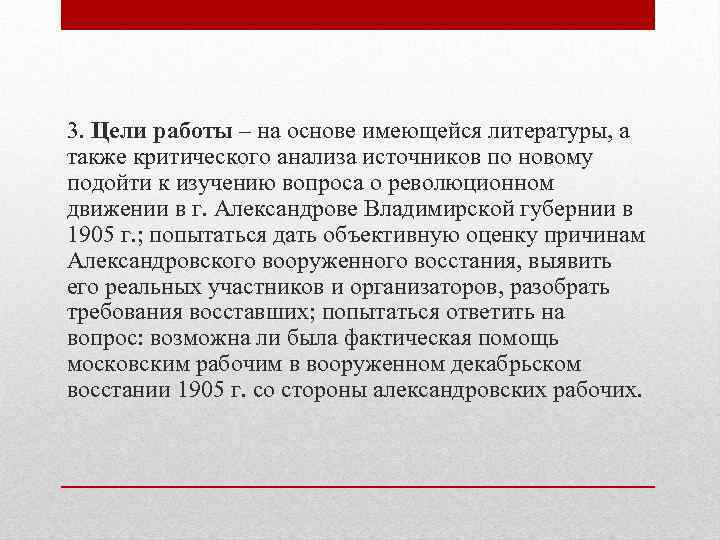 3. Цели работы – на основе имеющейся литературы, а также критического анализа источников по