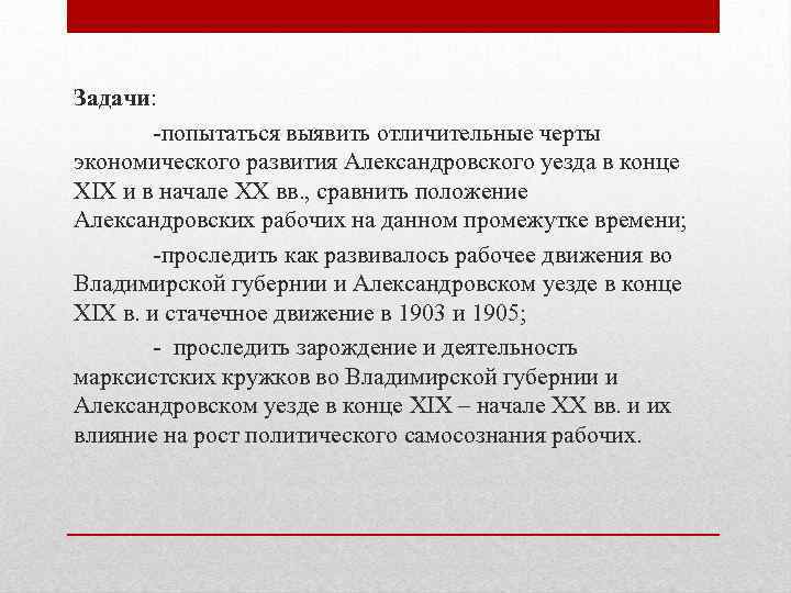 Задачи: -попытаться выявить отличительные черты экономического развития Александровского уезда в конце XIX и в