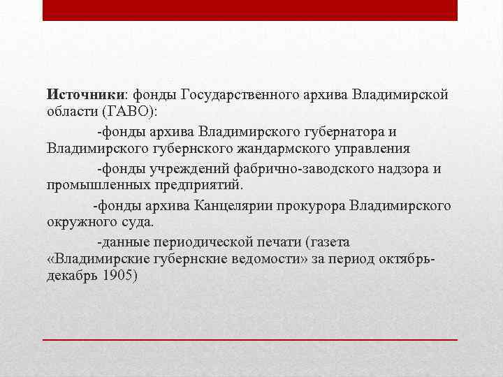 Источники: фонды Государственного архива Владимирской области (ГАВО): -фонды архива Владимирского губернатора и Владимирского губернского