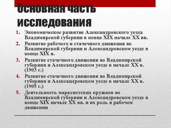 Основная часть исследования 1. Экономическое развитие Александровского уезда Владимирской губернии в конце XIX начале