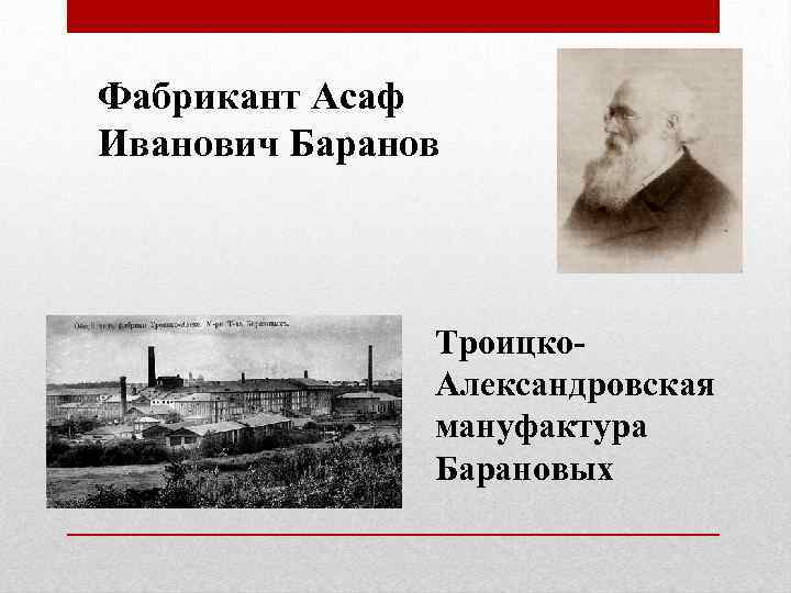 Фабрикант Асаф Иванович Баранов Троицко. Александровская мануфактура Барановых 