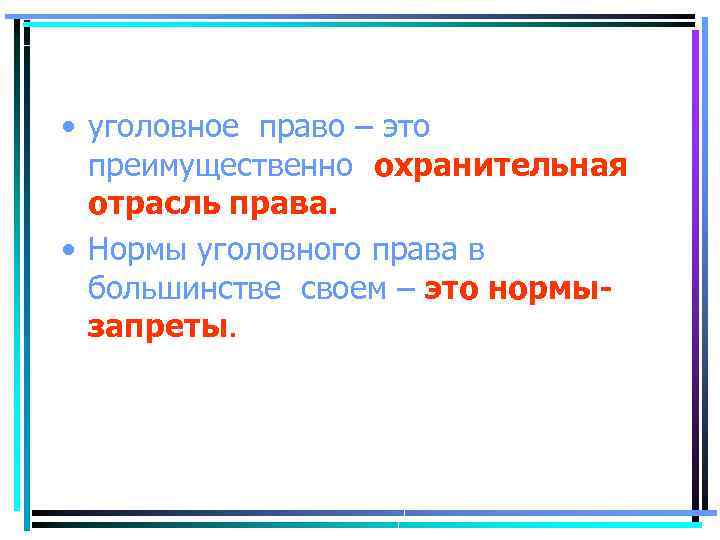  • уголовное право – это преимущественно охранительная отрасль права. • Нормы уголовного права