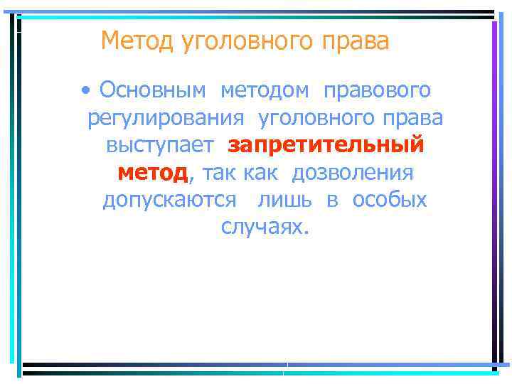Метод уголовного права • Основным методом правового регулирования уголовного права выступает запретительный метод, так