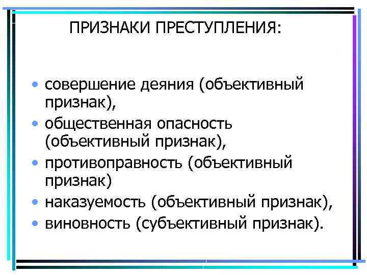 ПРИЗНАКИ ПРЕСТУПЛЕНИЯ: • совершение деяния (объективный признак), • общественная опасность (объективный признак), • противоправность