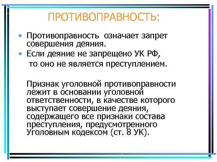 ПРОТИВОПРАВНОСТЬ: • Противоправность означает запрет совершения деяния. • Если деяние не запрещено УК РФ,