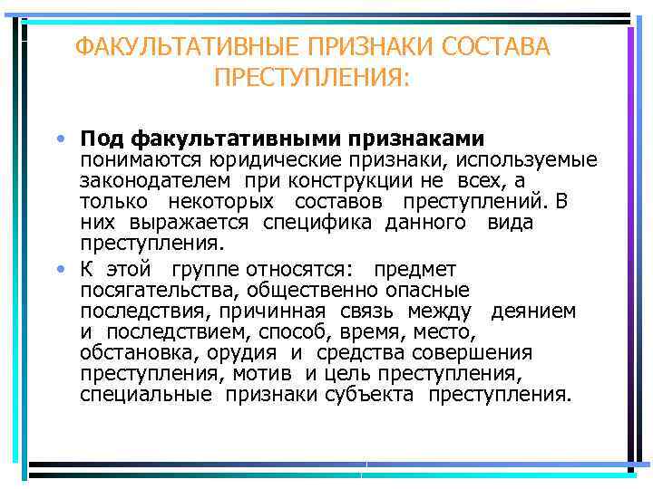 ФАКУЛЬТАТИВНЫЕ ПРИЗНАКИ СОСТАВА ПРЕСТУПЛЕНИЯ: • Под факультативными признаками понимаются юридические признаки, используемые законодателем при