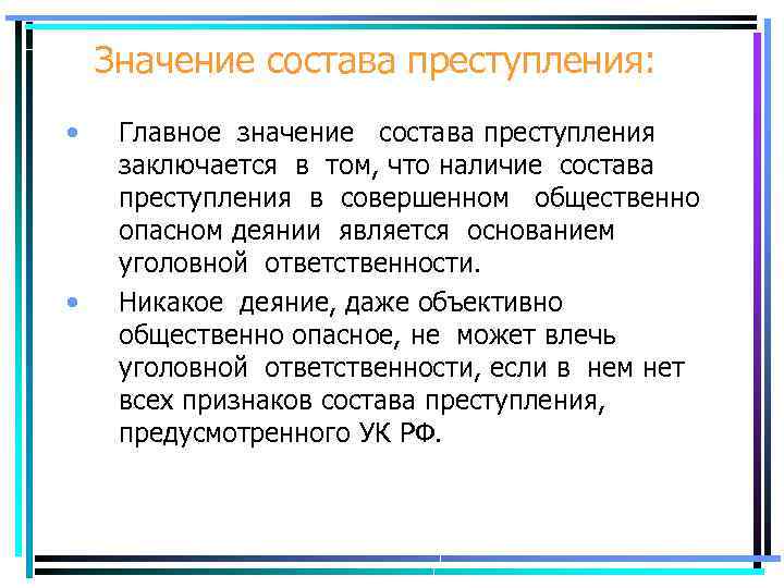 Значение состава преступления: • • Главное значение состава преступления заключается в том, что наличие