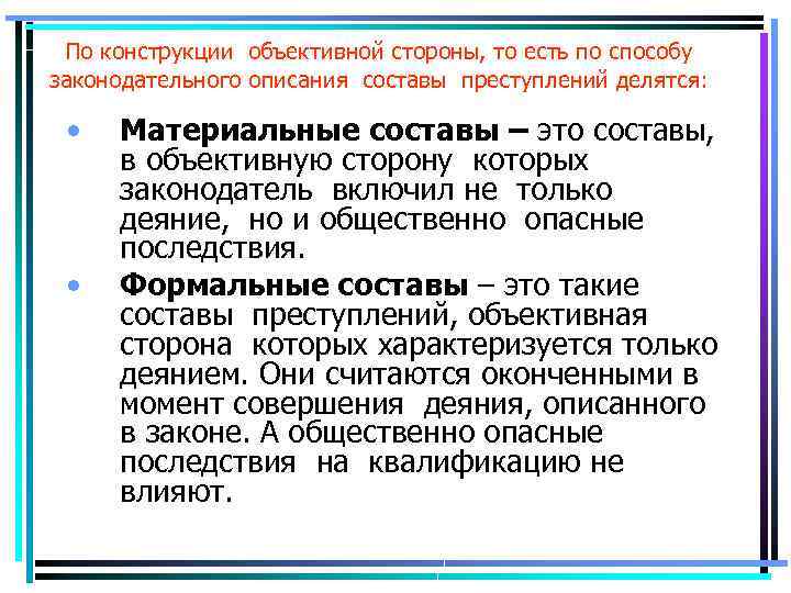 По конструкции объективной стороны, то есть по способу законодательного описания составы преступлений делятся: •