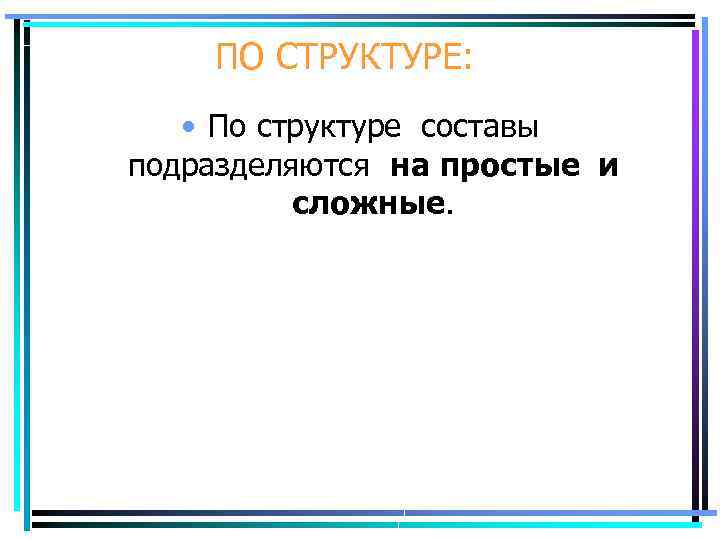 ПО СТРУКТУРЕ: • По структуре составы подразделяются на простые и сложные. 