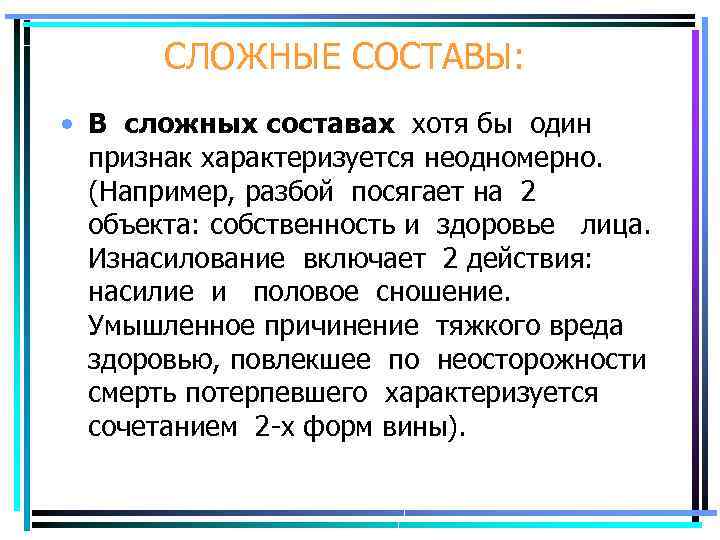 СЛОЖНЫЕ СОСТАВЫ: • В сложных составах хотя бы один признак характеризуется неодномерно. (Например, разбой