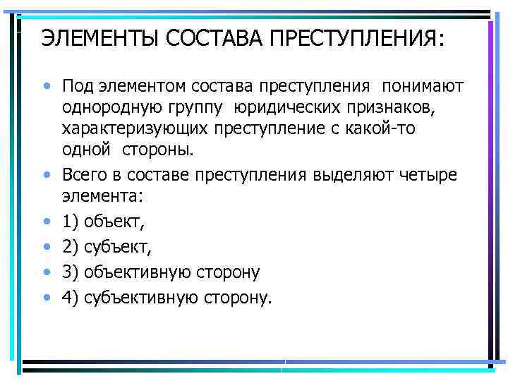ЭЛЕМЕНТЫ СОСТАВА ПРЕСТУПЛЕНИЯ: • Под элементом состава преступления понимают однородную группу юридических признаков, характеризующих