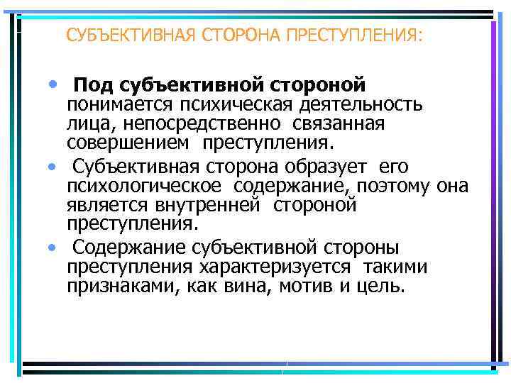 СУБЪЕКТИВНАЯ СТОРОНА ПРЕСТУПЛЕНИЯ: • Под субъективной стороной понимается психическая деятельность лица, непосредственно связанная совершением