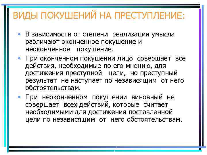 ВИДЫ ПОКУШЕНИЙ НА ПРЕСТУПЛЕНИЕ: • В зависимости от степени реализации умысла различают оконченное покушение