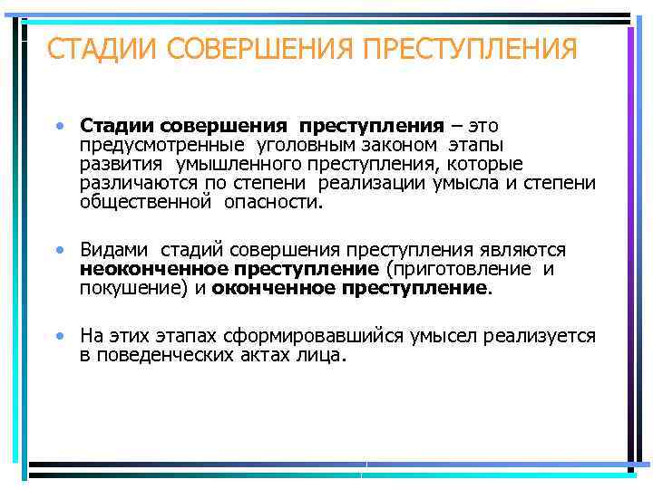 СТАДИИ СОВЕРШЕНИЯ ПРЕСТУПЛЕНИЯ • Стадии совершения преступления – это предусмотренные уголовным законом этапы развития