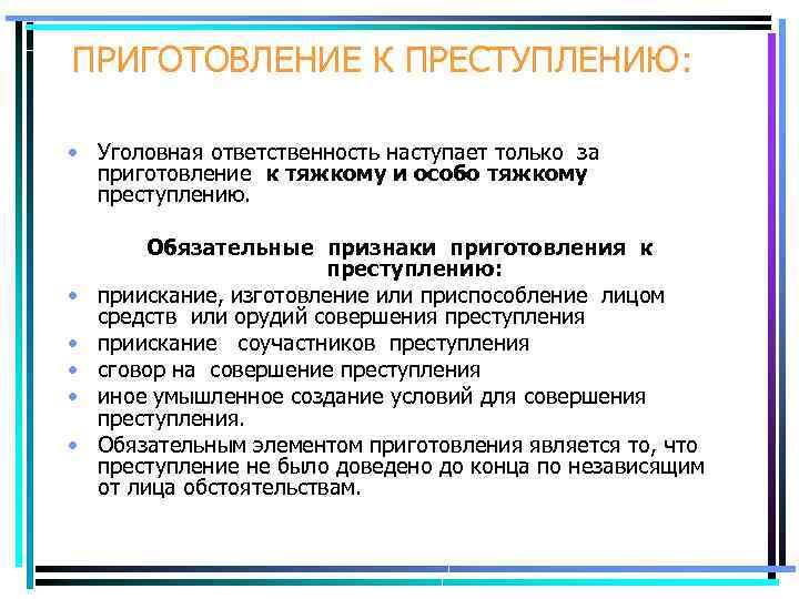 ПРИГОТОВЛЕНИЕ К ПРЕСТУПЛЕНИЮ: • Уголовная ответственность наступает только за приготовление к тяжкому и особо