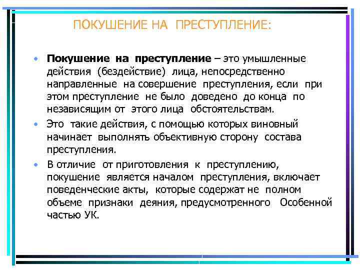 ПОКУШЕНИЕ НА ПРЕСТУПЛЕНИЕ: • Покушение на преступление – это умышленные действия (бездействие) лица, непосредственно