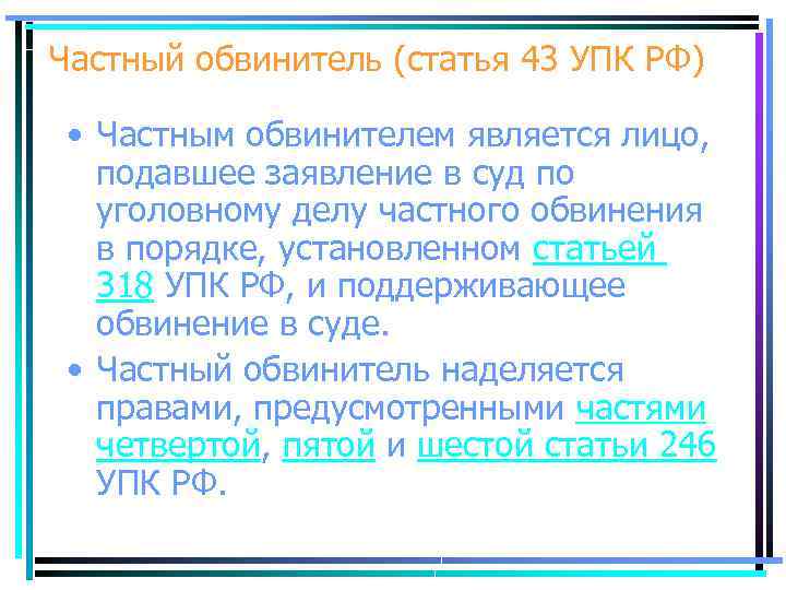 Частный обвинитель (статья 43 УПК РФ) • Частным обвинителем является лицо, подавшее заявление в