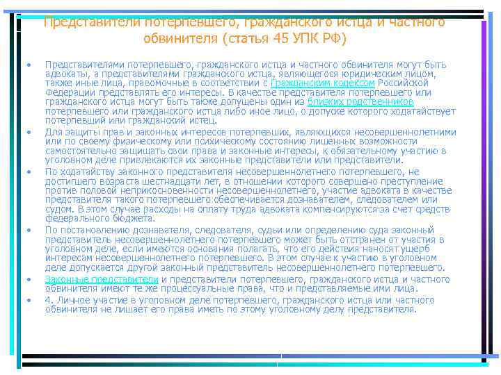 Представители потерпевшего, гражданского истца и частного обвинителя (статья 45 УПК РФ) • • •