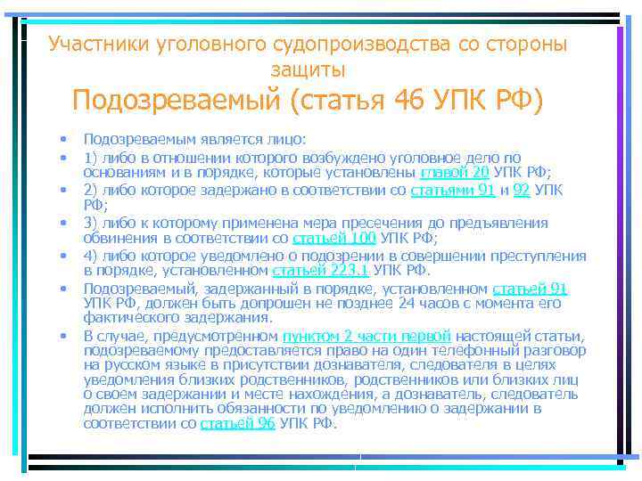 Участники уголовного судопроизводства со стороны защиты Подозреваемый (статья 46 УПК РФ) • • Подозреваемым