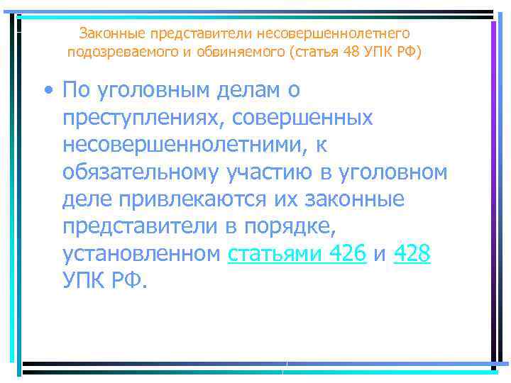 Законные представители несовершеннолетнего подозреваемого и обвиняемого (статья 48 УПК РФ) • По уголовным делам