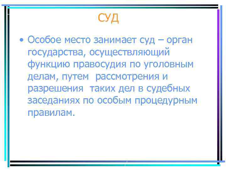 СУД • Особое место занимает суд – орган государства, осуществляющий функцию правосудия по уголовным