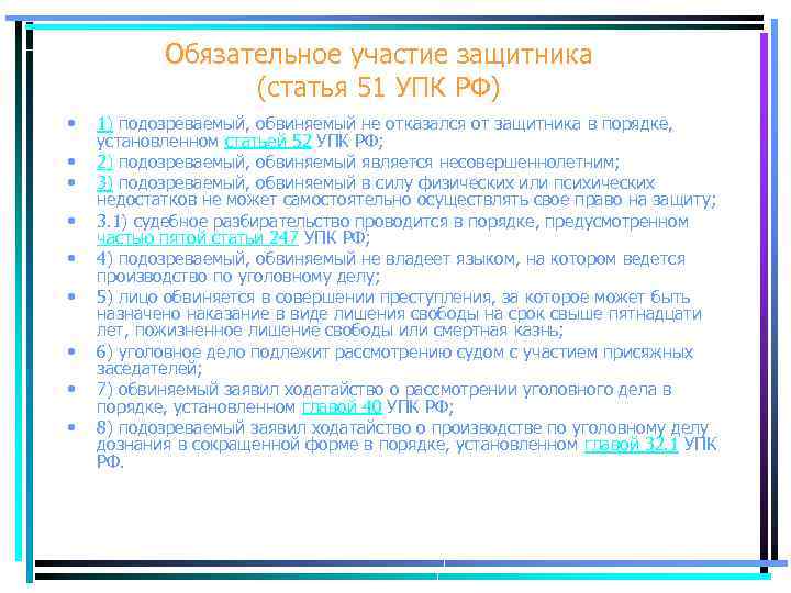 Обязательное участие защитника (статья 51 УПК РФ) • • • 1) подозреваемый, обвиняемый не