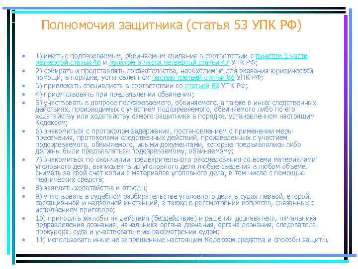 Полномочия защитника (статья 53 УПК РФ) • • • 1) иметь с подозреваемым, обвиняемым