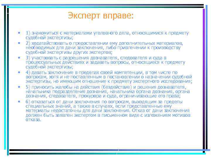 Эксперт вправе: • • • 1) знакомиться с материалами уголовного дела, относящимися к предмету