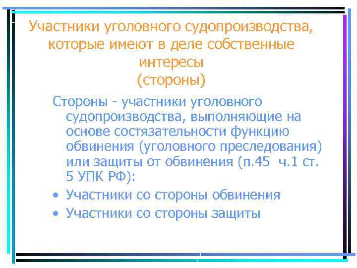 Участники уголовного судопроизводства, которые имеют в деле собственные интересы (стороны) Стороны - участники уголовного