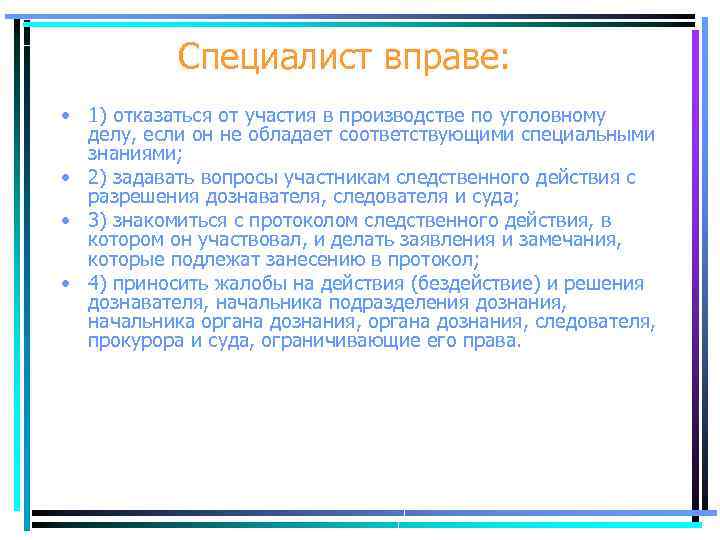 Специалист вправе: • 1) отказаться от участия в производстве по уголовному делу, если он