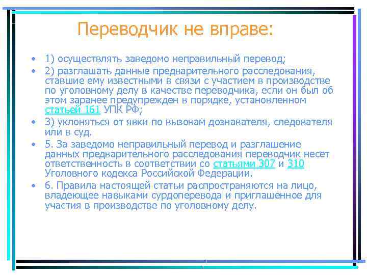 Переводчик не вправе: • 1) осуществлять заведомо неправильный перевод; • 2) разглашать данные предварительного