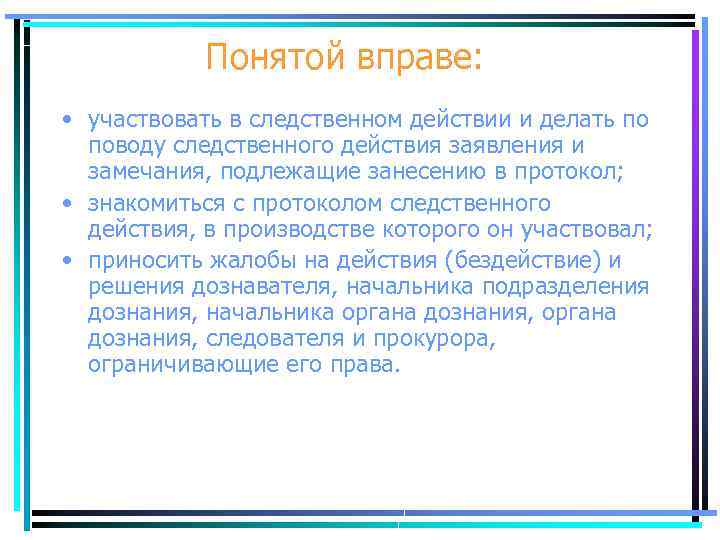 Понятой вправе: • участвовать в следственном действии и делать по поводу следственного действия заявления