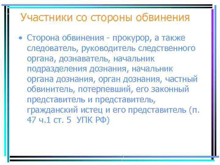 Участники со стороны обвинения • Сторона обвинения - прокурор, а также следователь, руководитель следственного