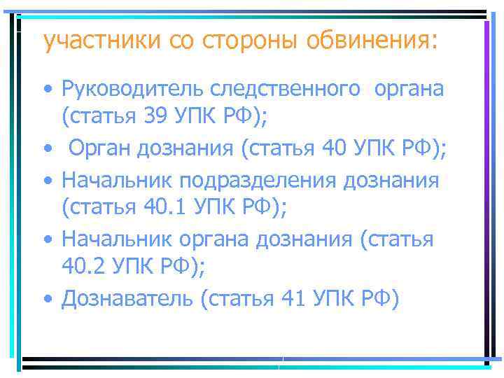 участники со стороны обвинения: • Руководитель следственного органа (статья 39 УПК РФ); • Орган