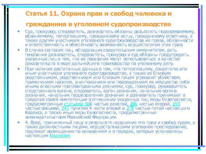 Статья 11. Охрана прав и свобод человека и гражданина в уголовном судопроизводстве • •