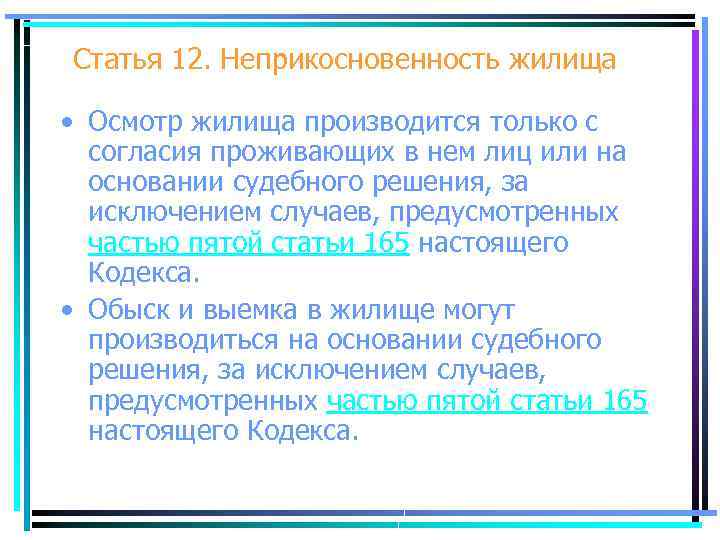 Статья 12. Неприкосновенность жилища • Осмотр жилища производится только с согласия проживающих в нем